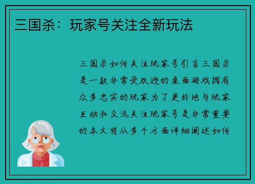 三国杀：玩家号关注全新玩法