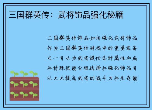 三国群英传：武将饰品强化秘籍