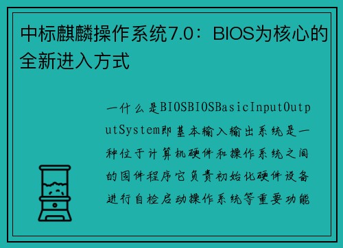 中标麒麟操作系统7.0：BIOS为核心的全新进入方式
