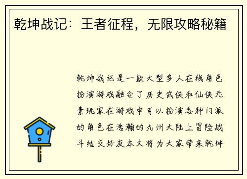 乾坤战记：王者征程，无限攻略秘籍