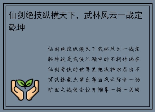 仙剑绝技纵横天下，武林风云一战定乾坤