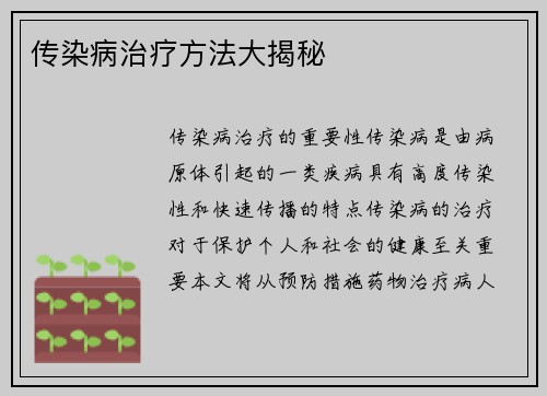 传染病治疗方法大揭秘