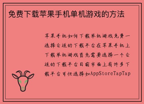 免费下载苹果手机单机游戏的方法