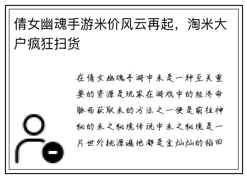倩女幽魂手游米价风云再起，淘米大户疯狂扫货