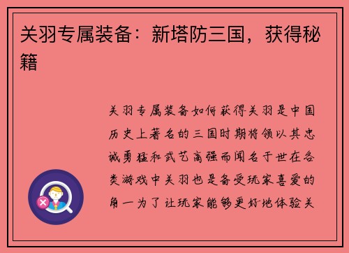 关羽专属装备：新塔防三国，获得秘籍