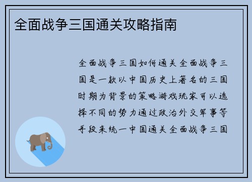 全面战争三国通关攻略指南
