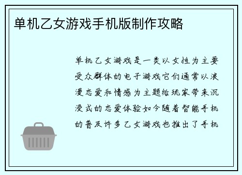 单机乙女游戏手机版制作攻略