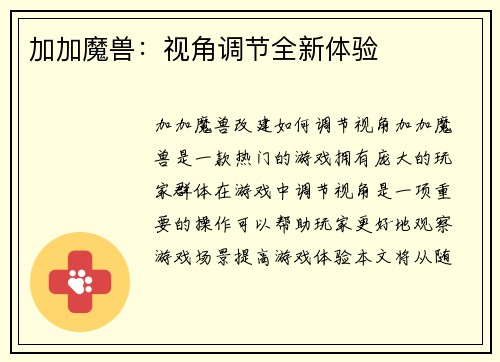 加加魔兽：视角调节全新体验