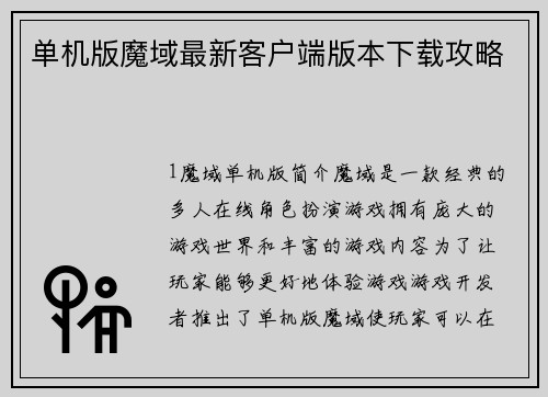 单机版魔域最新客户端版本下载攻略