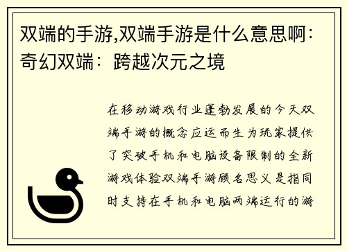 双端的手游,双端手游是什么意思啊：奇幻双端：跨越次元之境