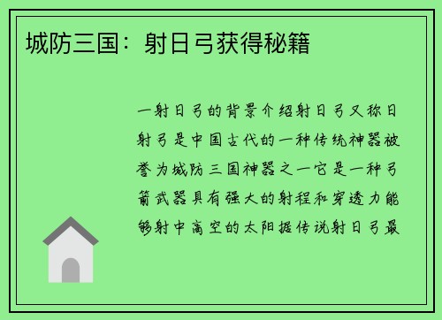 城防三国：射日弓获得秘籍