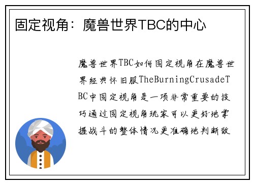 固定视角：魔兽世界TBC的中心