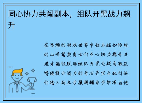 同心协力共闯副本，组队开黑战力飙升