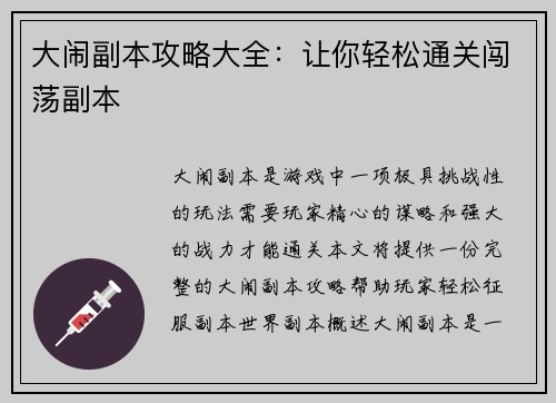 大闹副本攻略大全：让你轻松通关闯荡副本