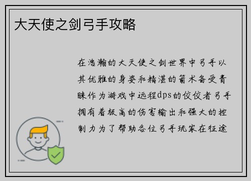 大天使之剑弓手攻略