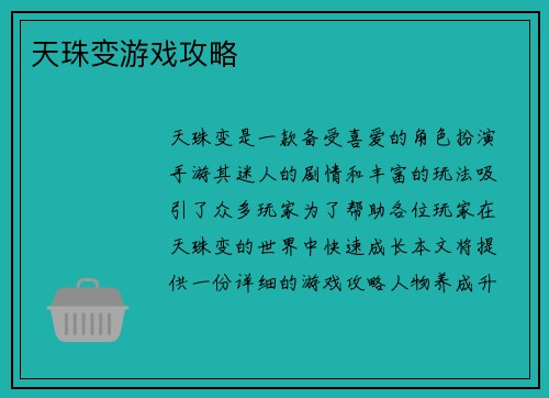 天珠变游戏攻略