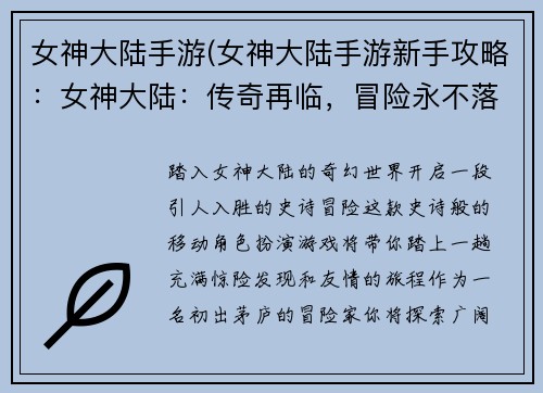 女神大陆手游(女神大陆手游新手攻略：女神大陆：传奇再临，冒险永不落幕)