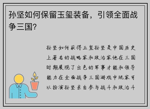 孙坚如何保留玉玺装备，引领全面战争三国？