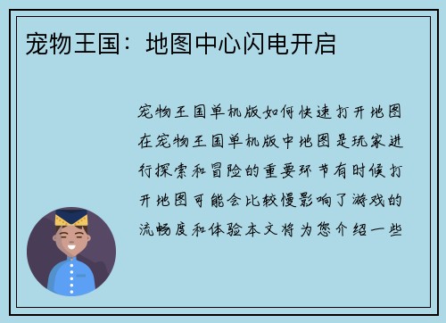 宠物王国：地图中心闪电开启