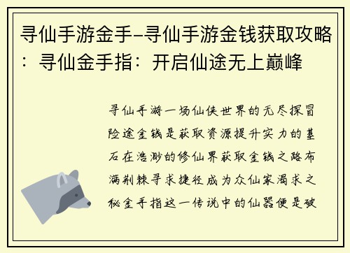 寻仙手游金手-寻仙手游金钱获取攻略：寻仙金手指：开启仙途无上巅峰