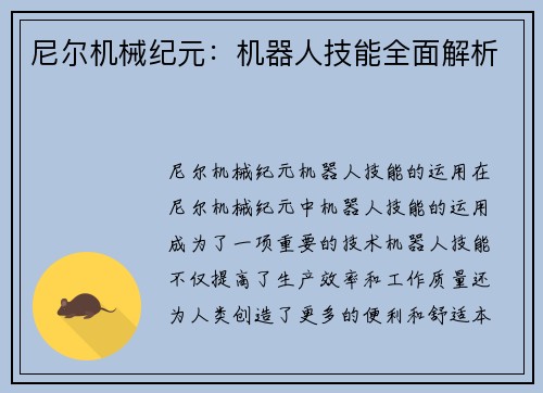 尼尔机械纪元：机器人技能全面解析