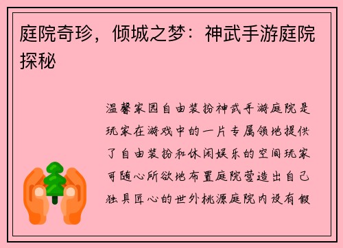 庭院奇珍，倾城之梦：神武手游庭院探秘