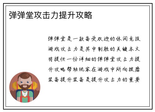 弹弹堂攻击力提升攻略