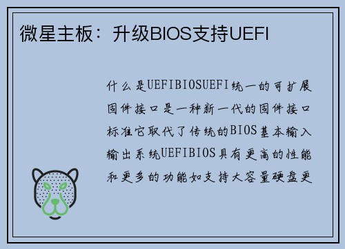 微星主板：升级BIOS支持UEFI