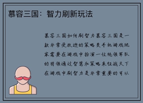 慕容三国：智力刷新玩法