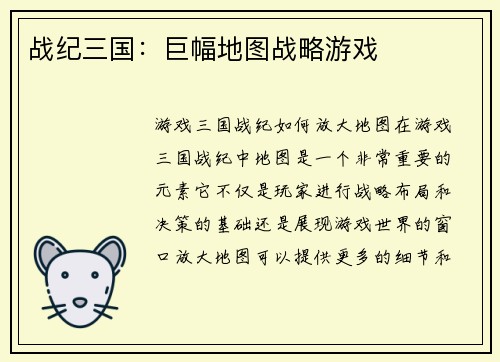 战纪三国：巨幅地图战略游戏