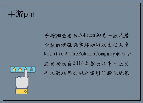 手游pm