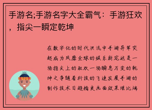 手游名;手游名字大全霸气：手游狂欢，指尖一瞬定乾坤