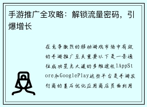 手游推广全攻略：解锁流量密码，引爆增长