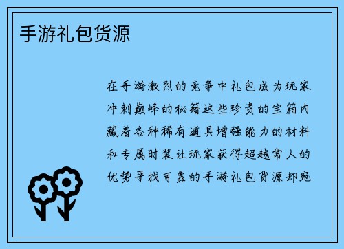 手游礼包货源