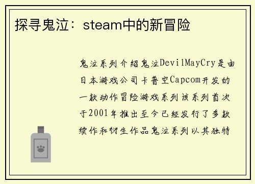 探寻鬼泣：steam中的新冒险