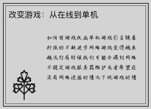 改变游戏：从在线到单机