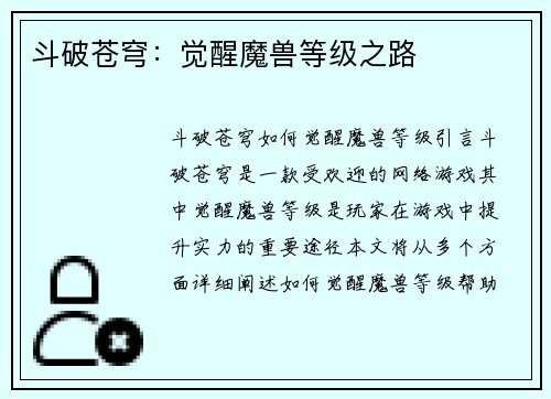 斗破苍穹：觉醒魔兽等级之路