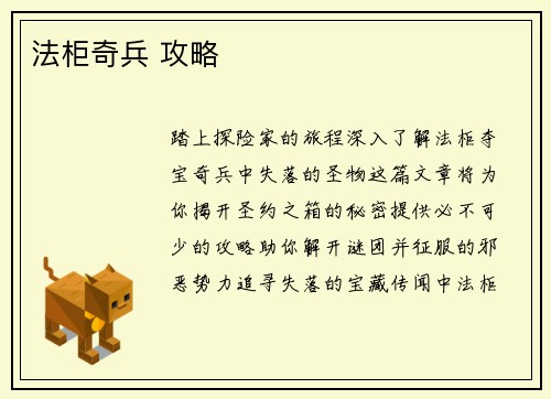 法柜奇兵 攻略