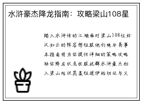 水浒豪杰降龙指南：攻略梁山108星