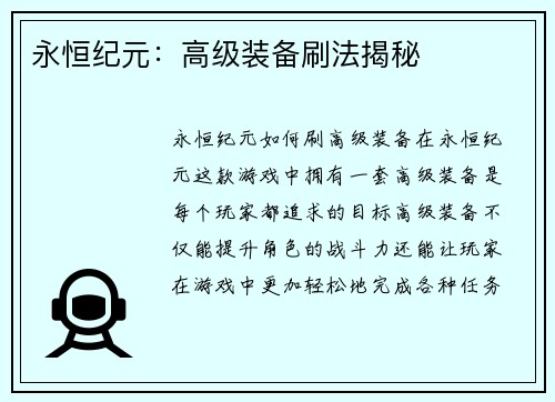 永恒纪元：高级装备刷法揭秘