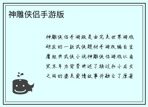 神雕侠侣手游版