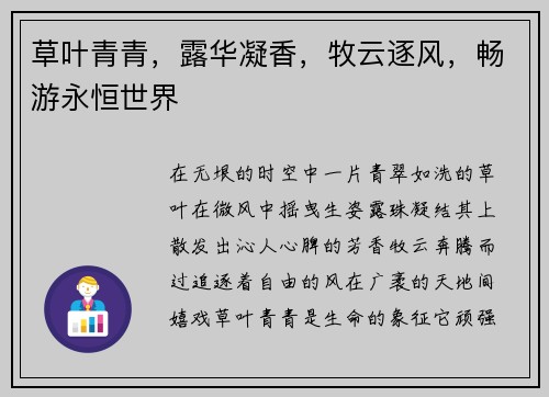 草叶青青，露华凝香，牧云逐风，畅游永恒世界
