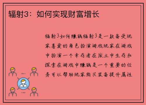 辐射3：如何实现财富增长