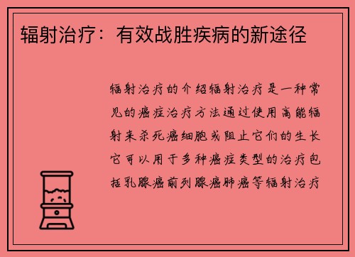 辐射治疗：有效战胜疾病的新途径