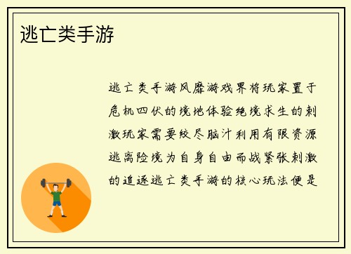 逃亡类手游