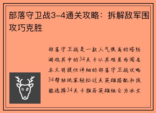 部落守卫战3-4通关攻略：拆解敌军围攻巧克胜