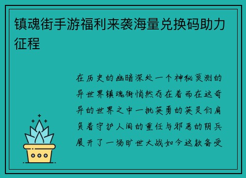 镇魂街手游福利来袭海量兑换码助力征程