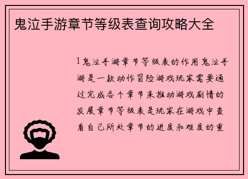 鬼泣手游章节等级表查询攻略大全