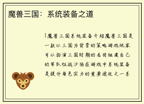 魔兽三国：系统装备之道