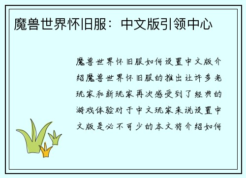 魔兽世界怀旧服：中文版引领中心